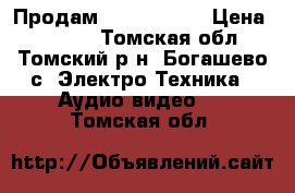 Продам TV, samsung › Цена ­ 2 500 - Томская обл., Томский р-н, Богашево с. Электро-Техника » Аудио-видео   . Томская обл.